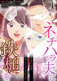 あなたは昔、そうじゃなかった ネチハラ夫に鉄槌を(フルカラー) 1