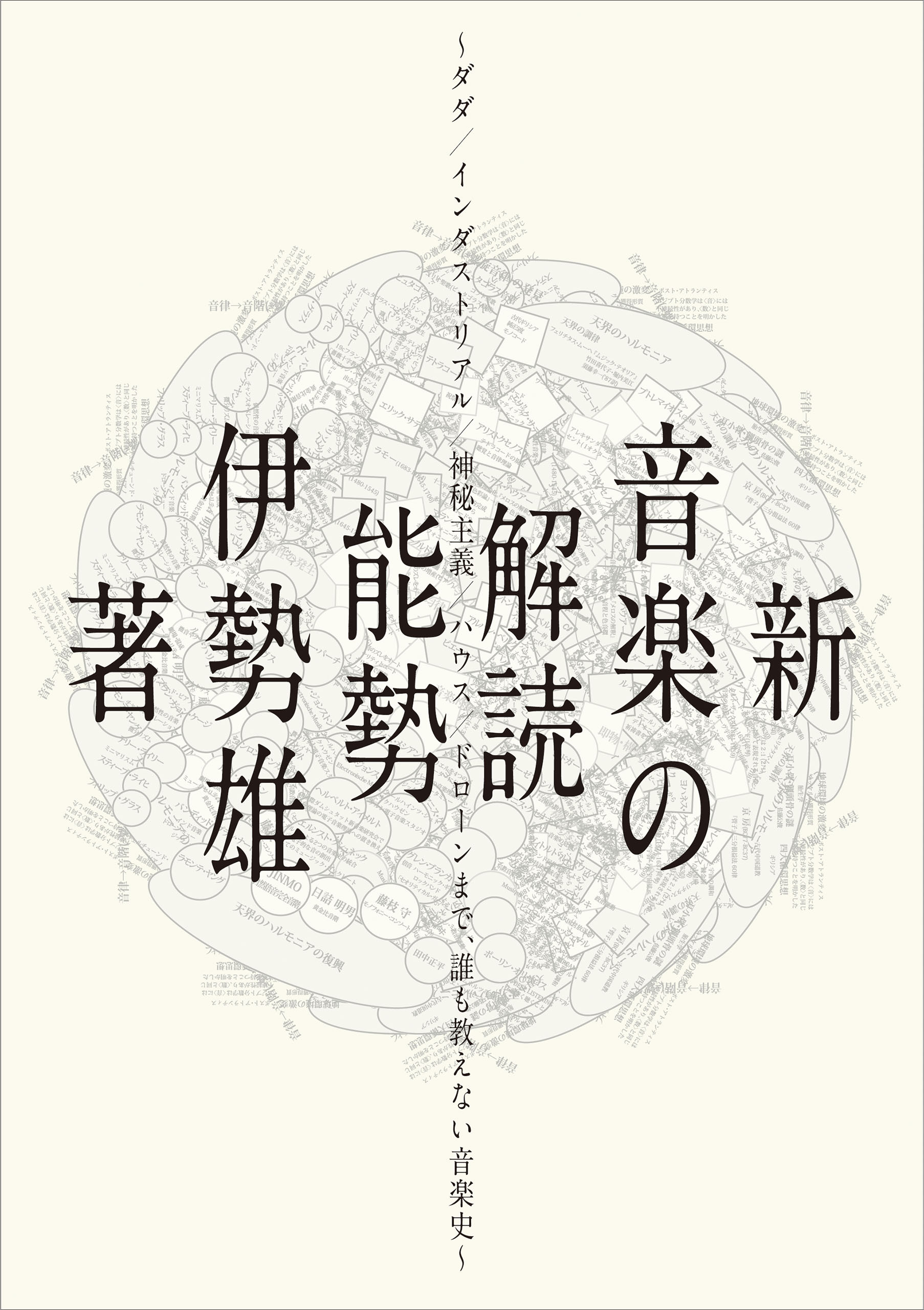新・音楽の解読