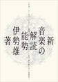 新・音楽の解読 ダダ/インダストリアル/神秘主義/ハウス/ドローンまで、誰も教えない音楽史