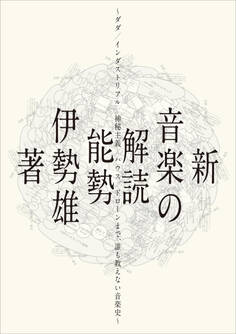 新・音楽の解読