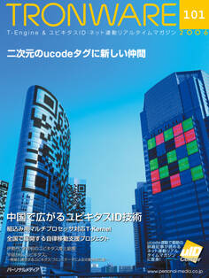 TRONWARE VOL.101 (TRON & IoT 技術情報マガジン)