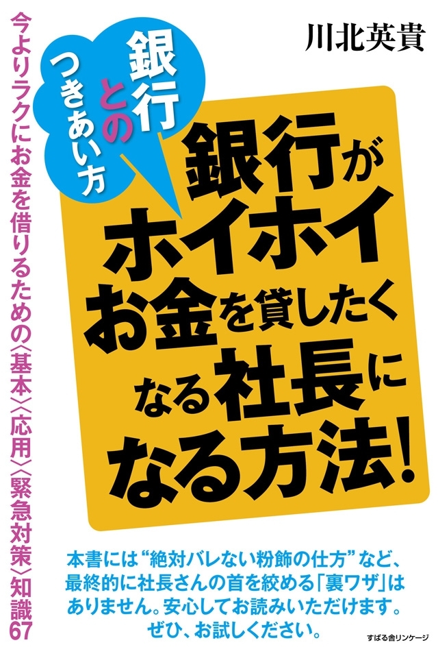 銀行とのつきあい方銀行がホイホイお金を貸したくなる社長になる方法！