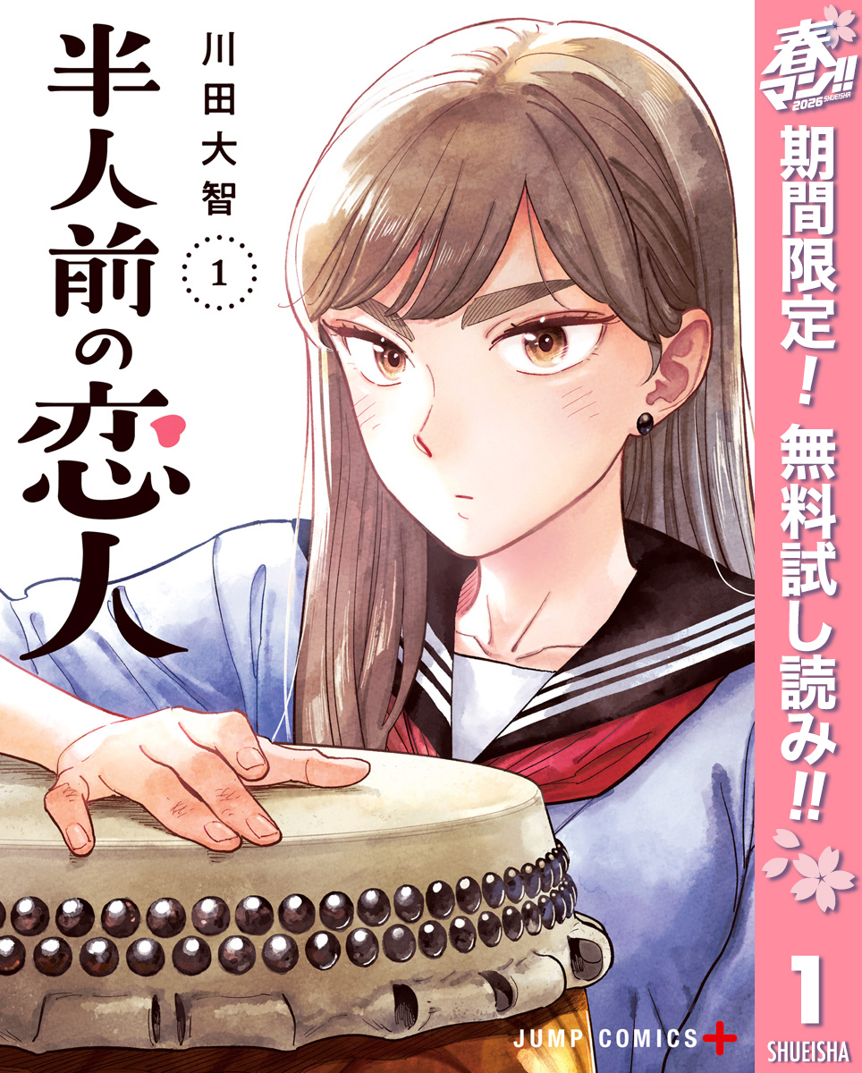半人前の恋人【期間限定無料】 1