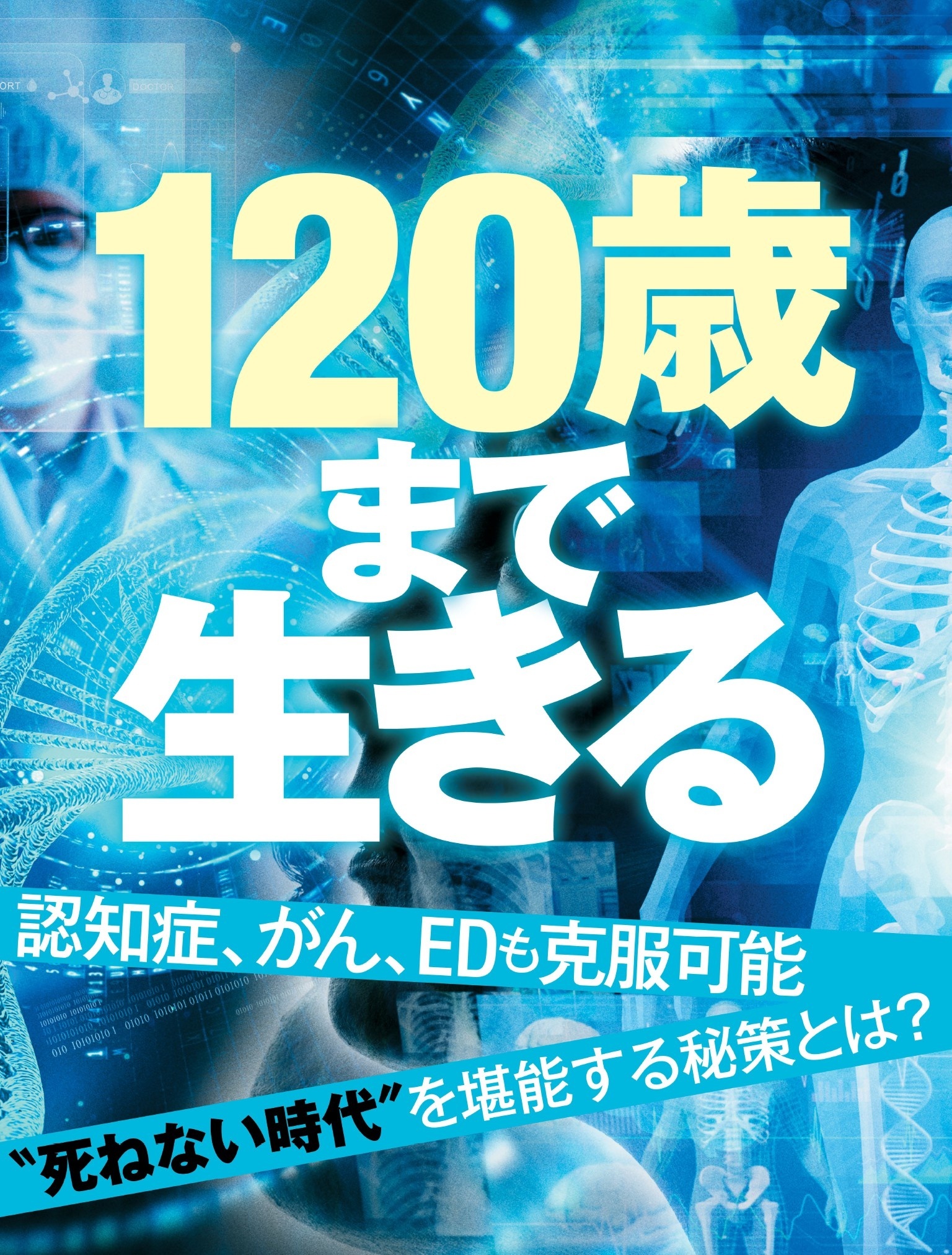 120歳まで生きる