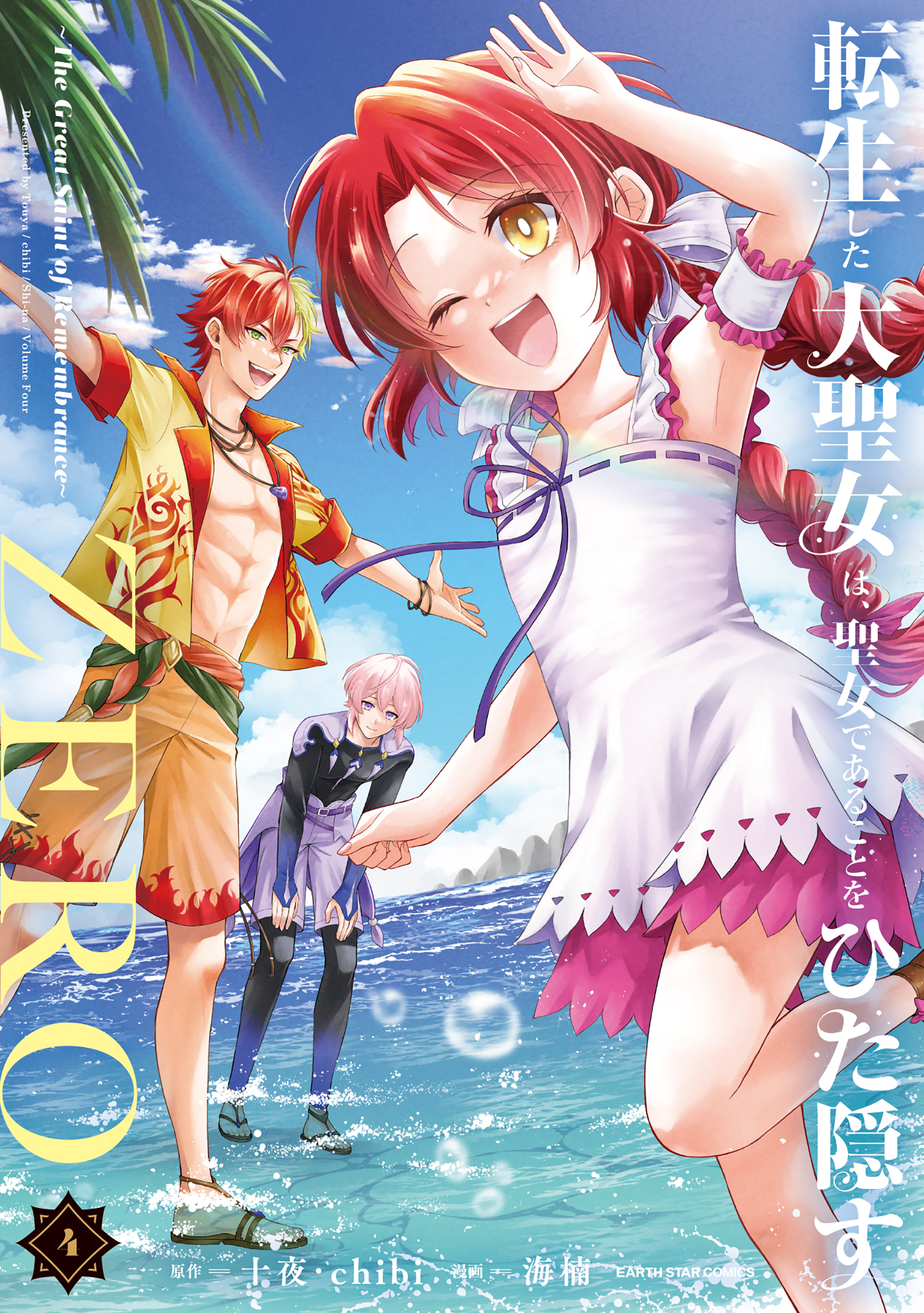 転生した大聖女は、聖女であることをひた隠すZERO　～The Great Saint of Remembrance～