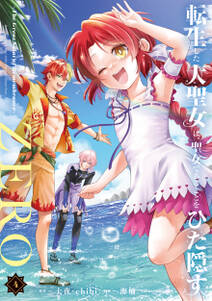 転生した大聖女は、聖女であることをひた隠すZERO ~The Great Saint of Remembrance~