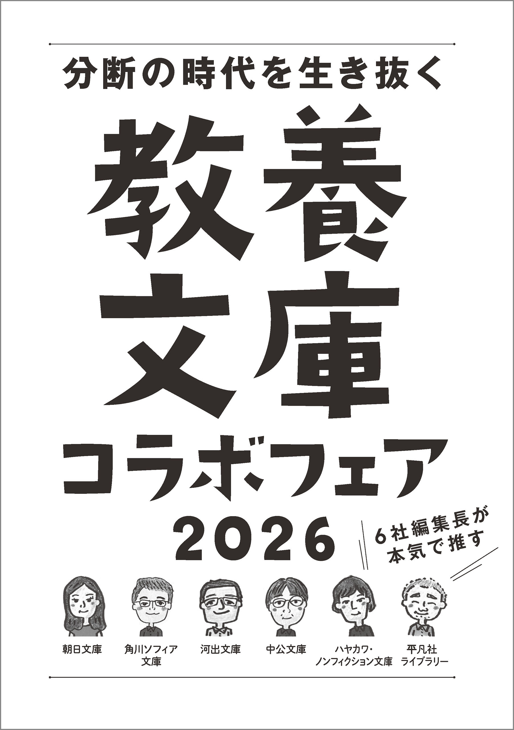 「6社編集長が本気で推す！ 教養文庫コラボフェア 2026」小冊子