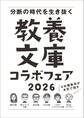 「6社編集長が本気で推す! 教養文庫コラボフェア 2026」小冊子