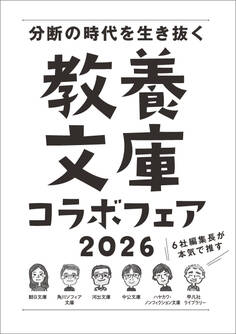 「6社編集長が本気で推す! 教養文庫コラボフェア 2026」小冊子