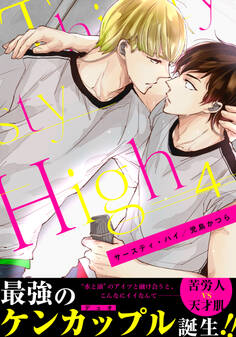 サースティ・ハイ(4)