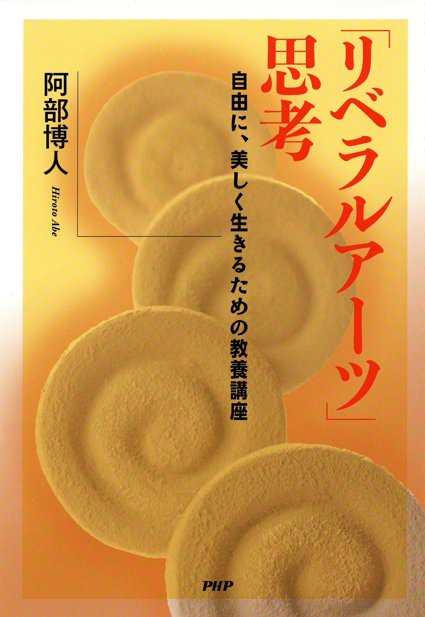 「リベラルアーツ」思考