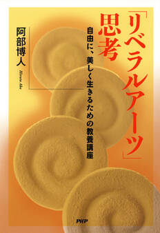 「リベラルアーツ」思考