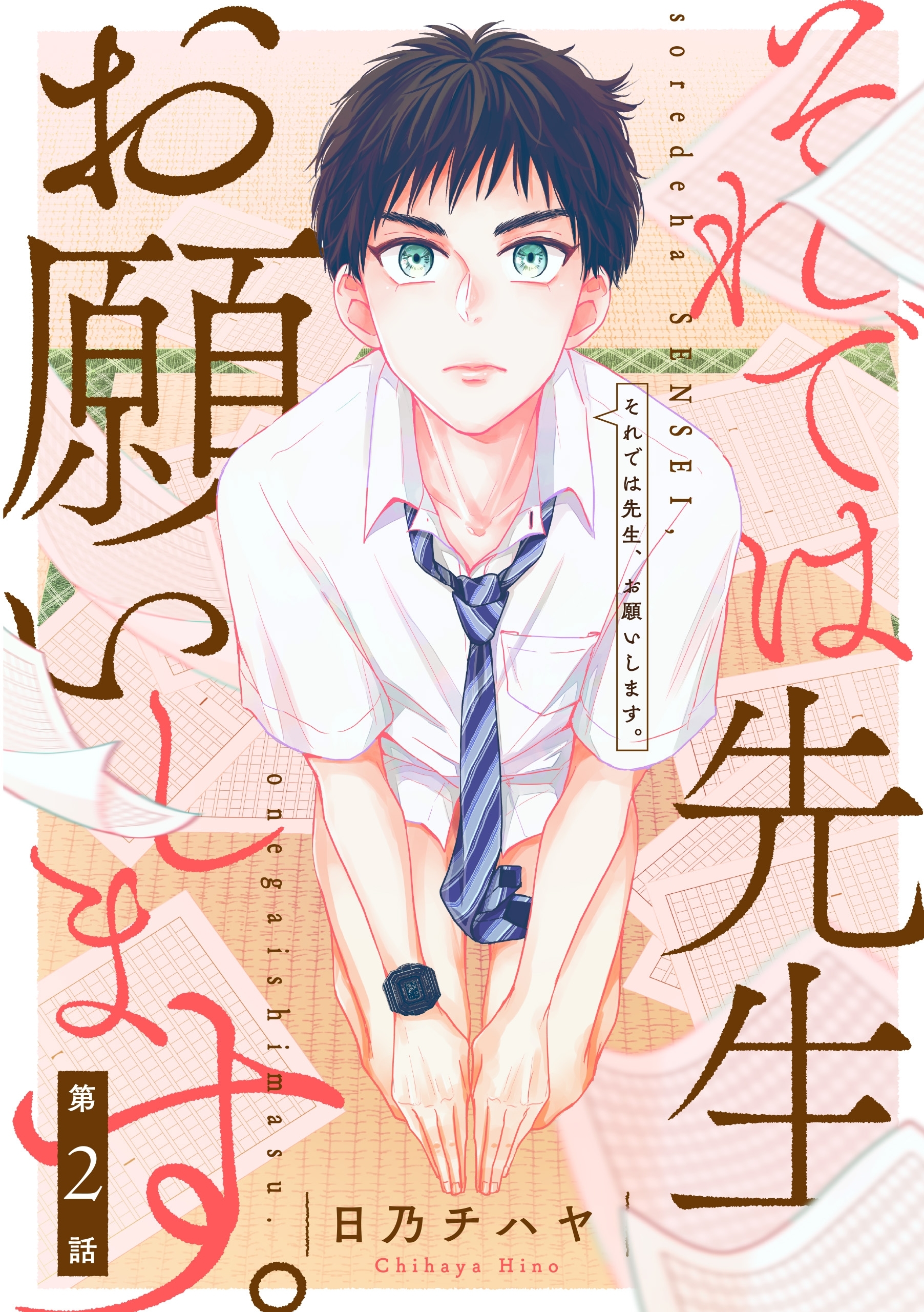 それでは先生、お願いします。【第2話】【期間限定 無料お試し版】