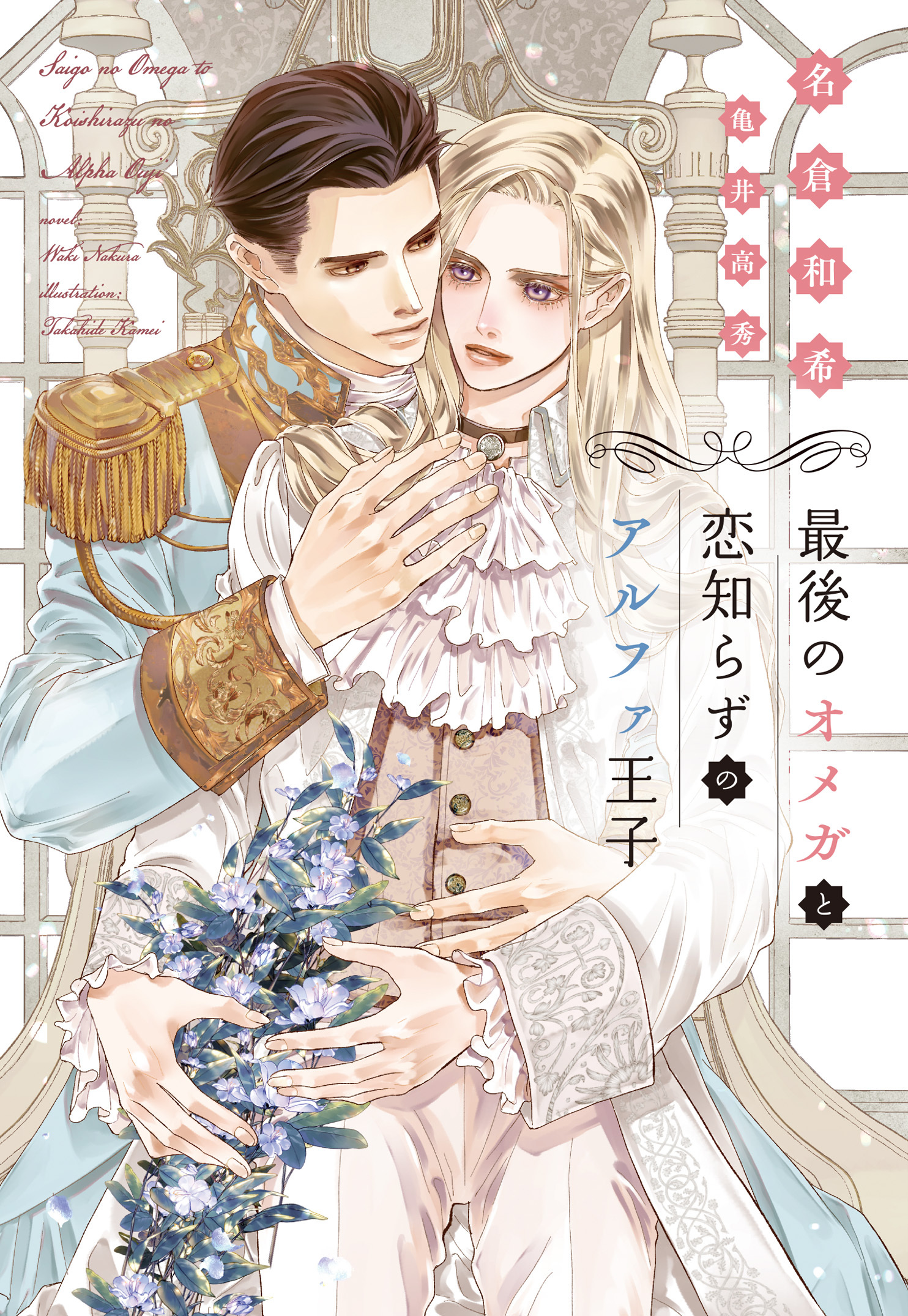 最後のオメガと恋知らずのアルファ王子