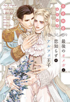 最後のオメガと恋知らずのアルファ王子