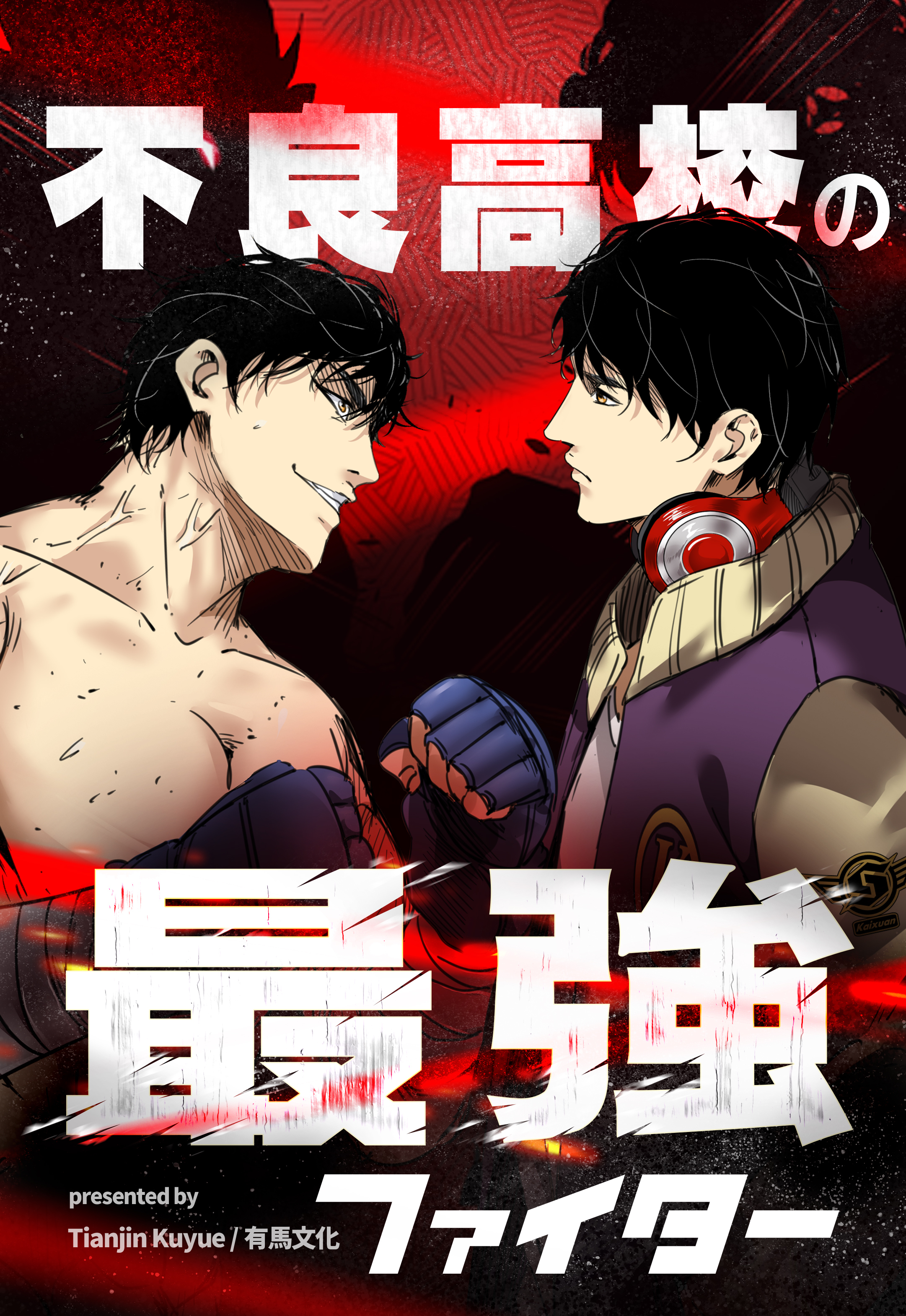 不良高校の最強ファイター【タテヨミ】 146話
