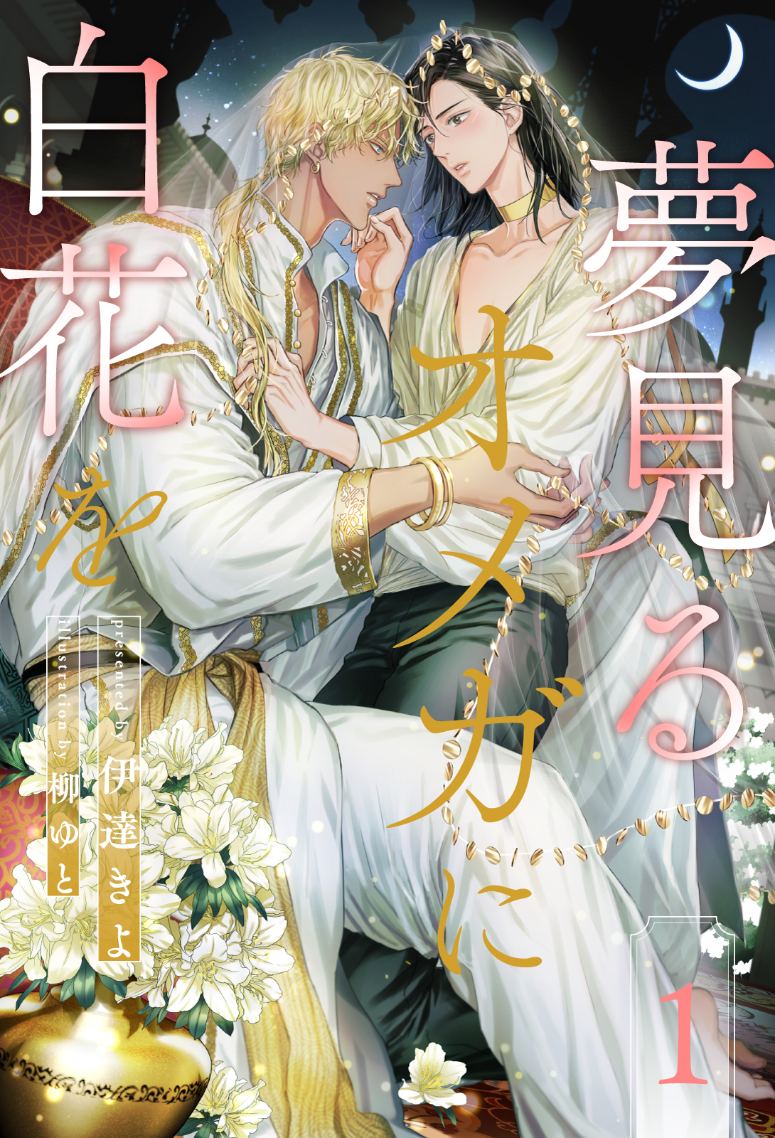 【期間限定　無料お試し版　閲覧期限2026年8月19日】夢見るオメガに白花を【１】