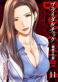 ブライダルチェック~秘密の代償~ 11