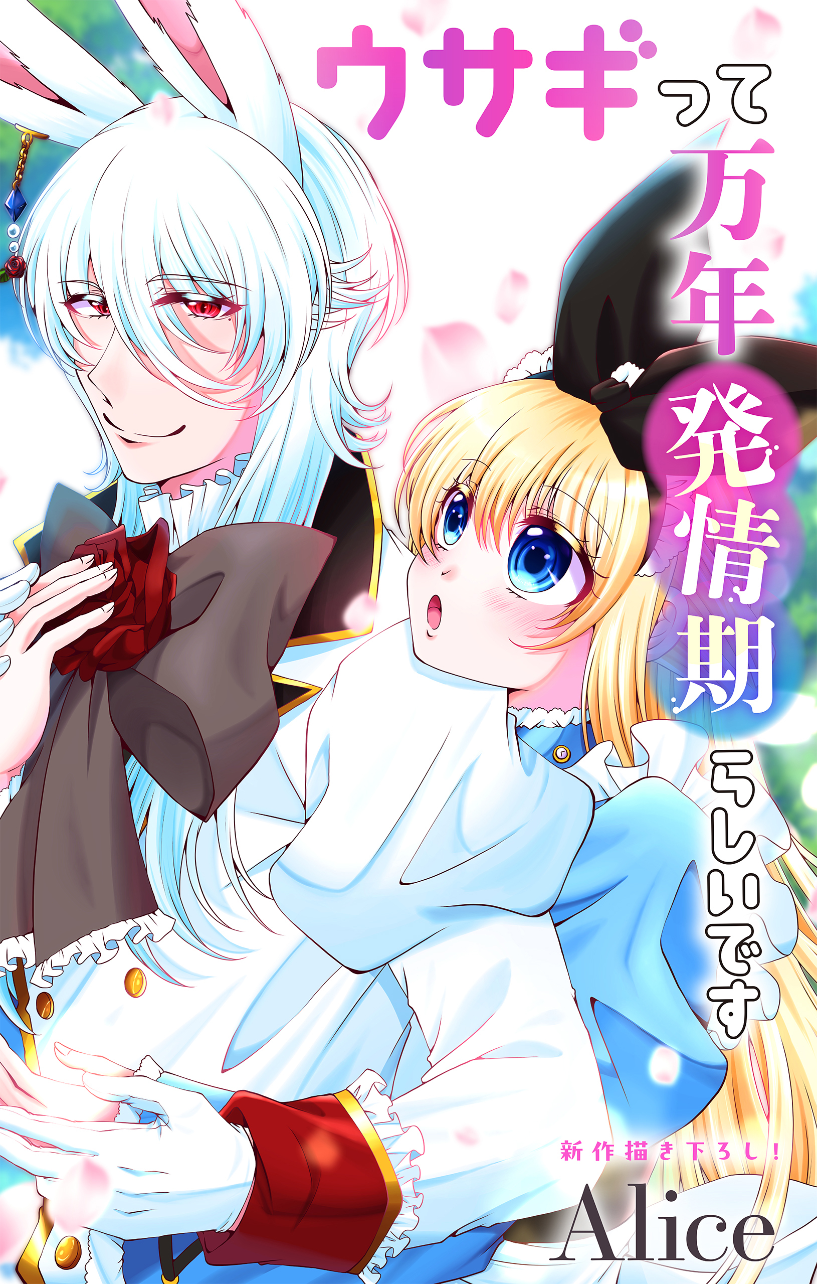 Love Jossie　ウサギって万年発情期らしいです