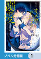 身代わりで結婚した邪魔者のオメガは、年下魔法士のアルファに溺愛される【ノベル分冊版】 1