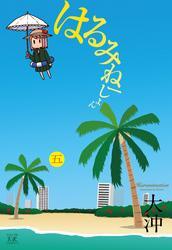 はるみねーしょん　5巻