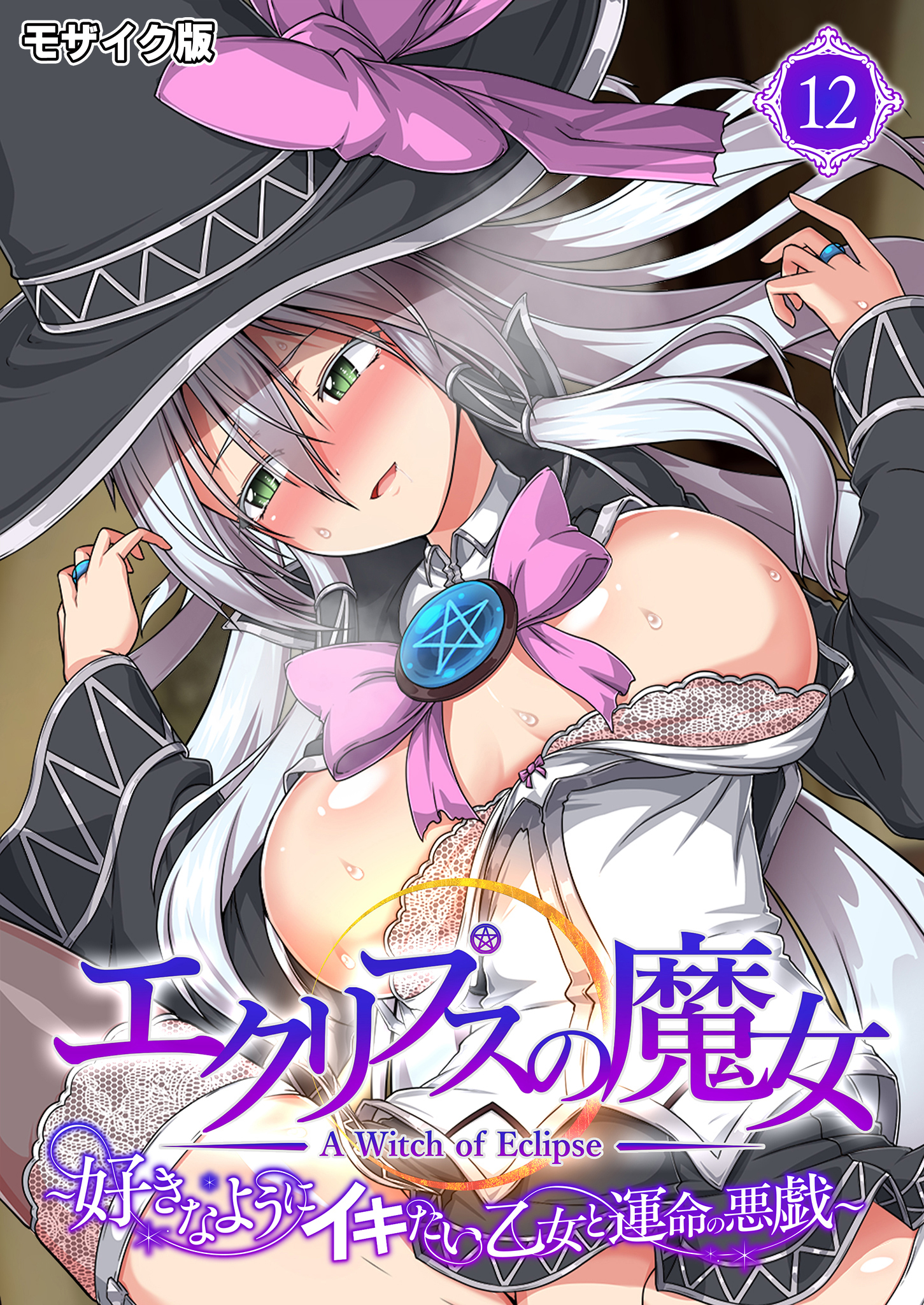 エクリプスの魔女 ～好きなようにイキたい乙女と運命の悪戯～第12話 モザイク版【タテヨミ】
