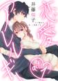 【期間限定 無料お試し版 閲覧期限2026年6月14日】【ラブコフレ】恋愛アレルギー act.1