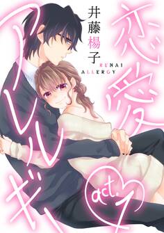 【期間限定 無料お試し版 閲覧期限2026年6月14日】【ラブコフレ】恋愛アレルギー act.1