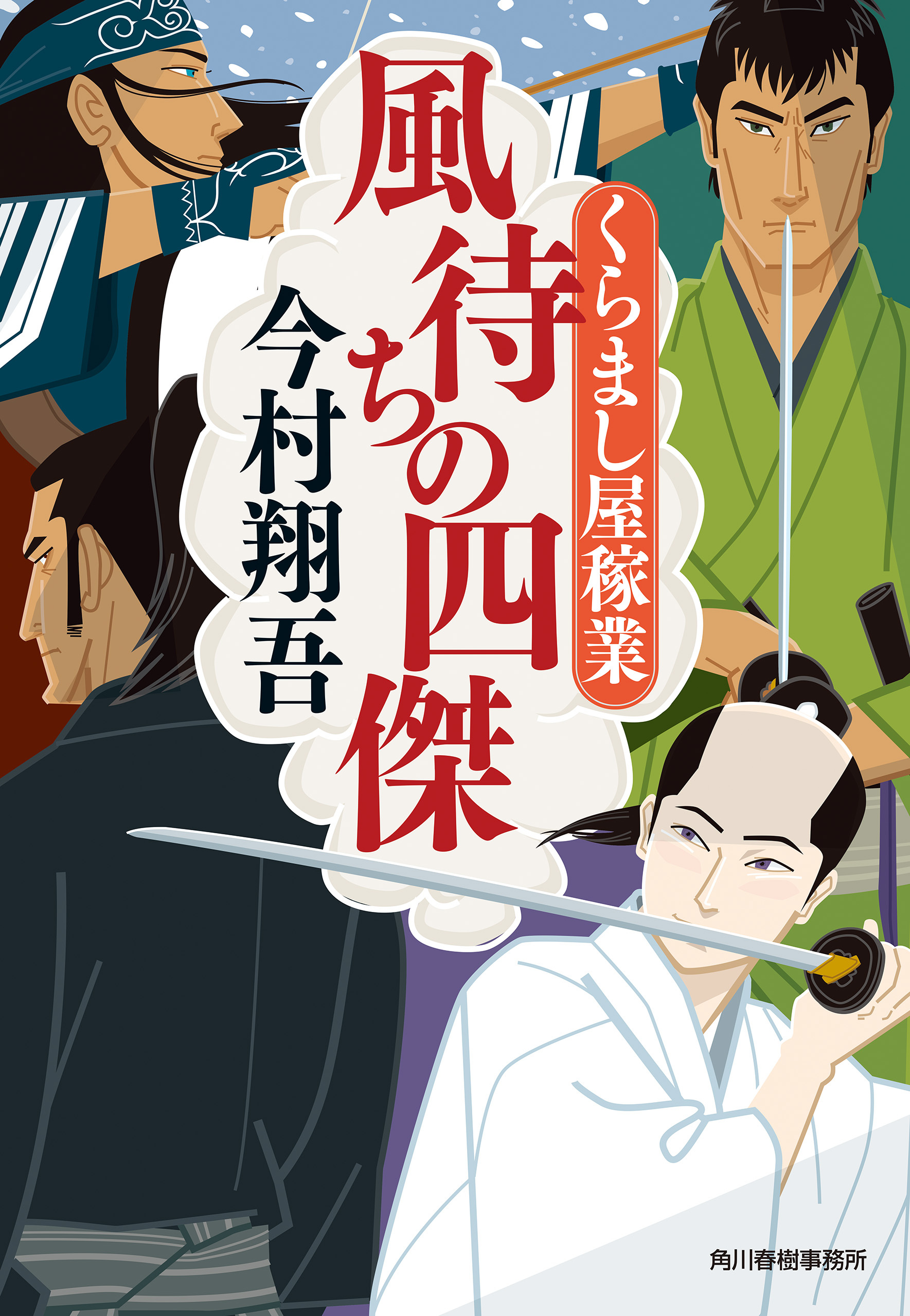 くらまし屋稼業