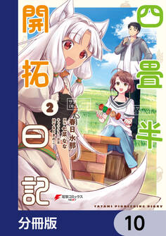 四畳半開拓日記【分冊版】 10