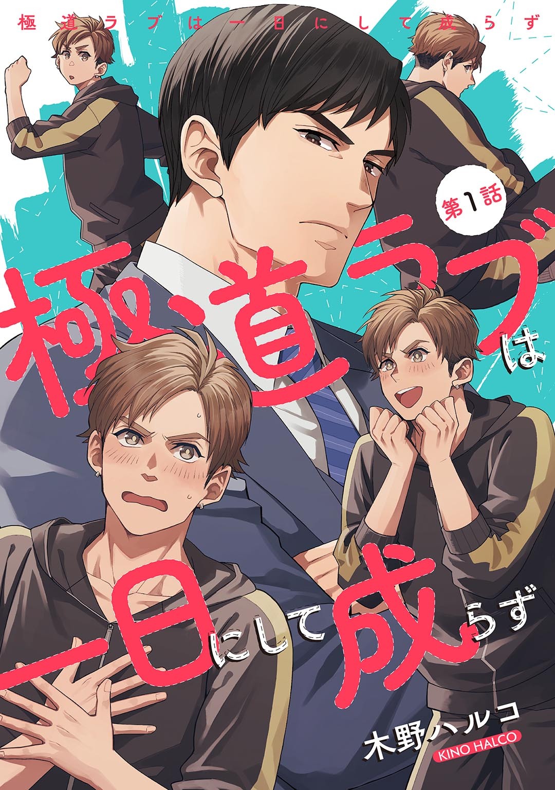 極道ラブは一日にして成らず 【単話】 第1話