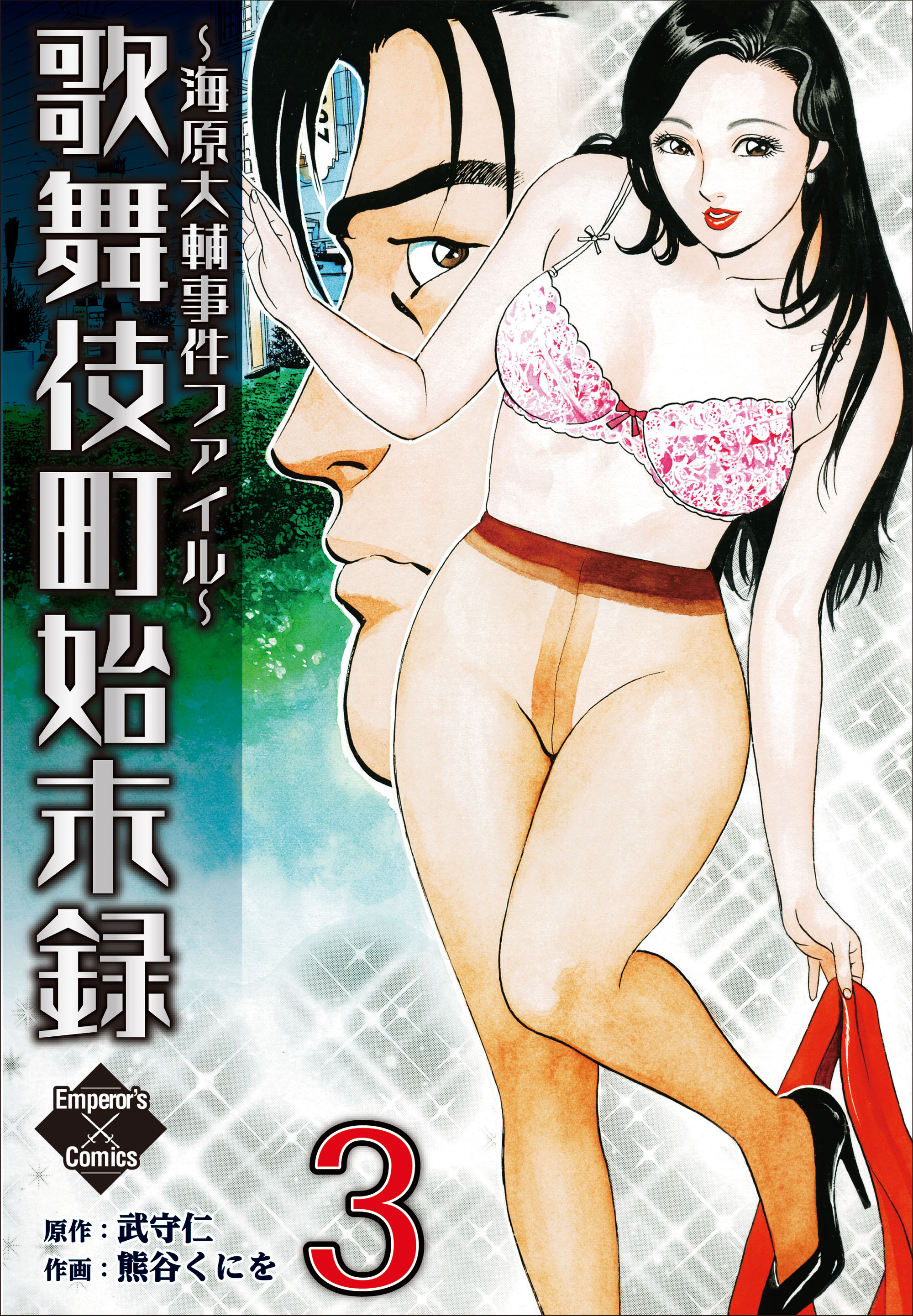 歌舞伎町始末録