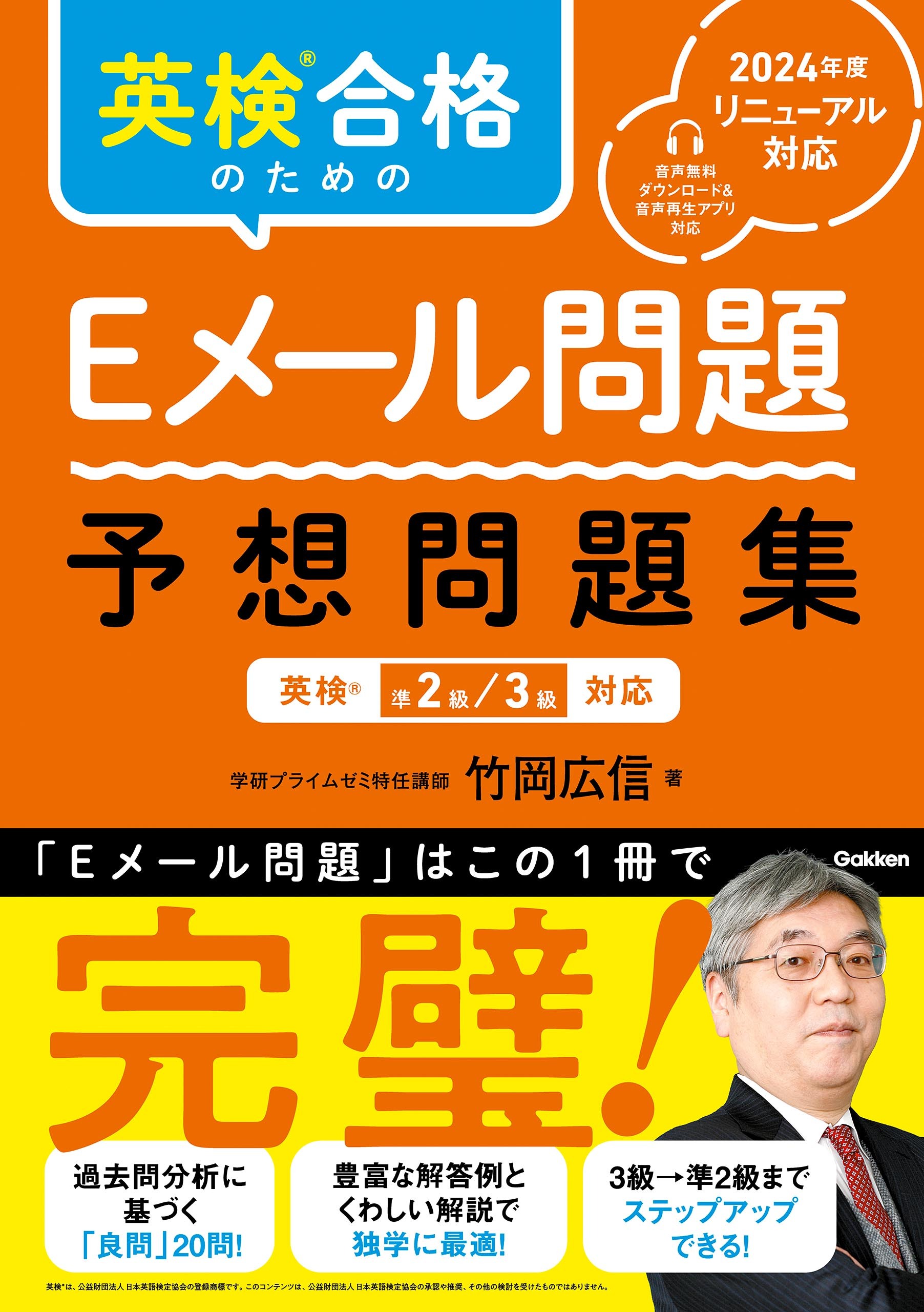 英検合格のためのEメール問題 予想問題集 英検準2級、3級対応