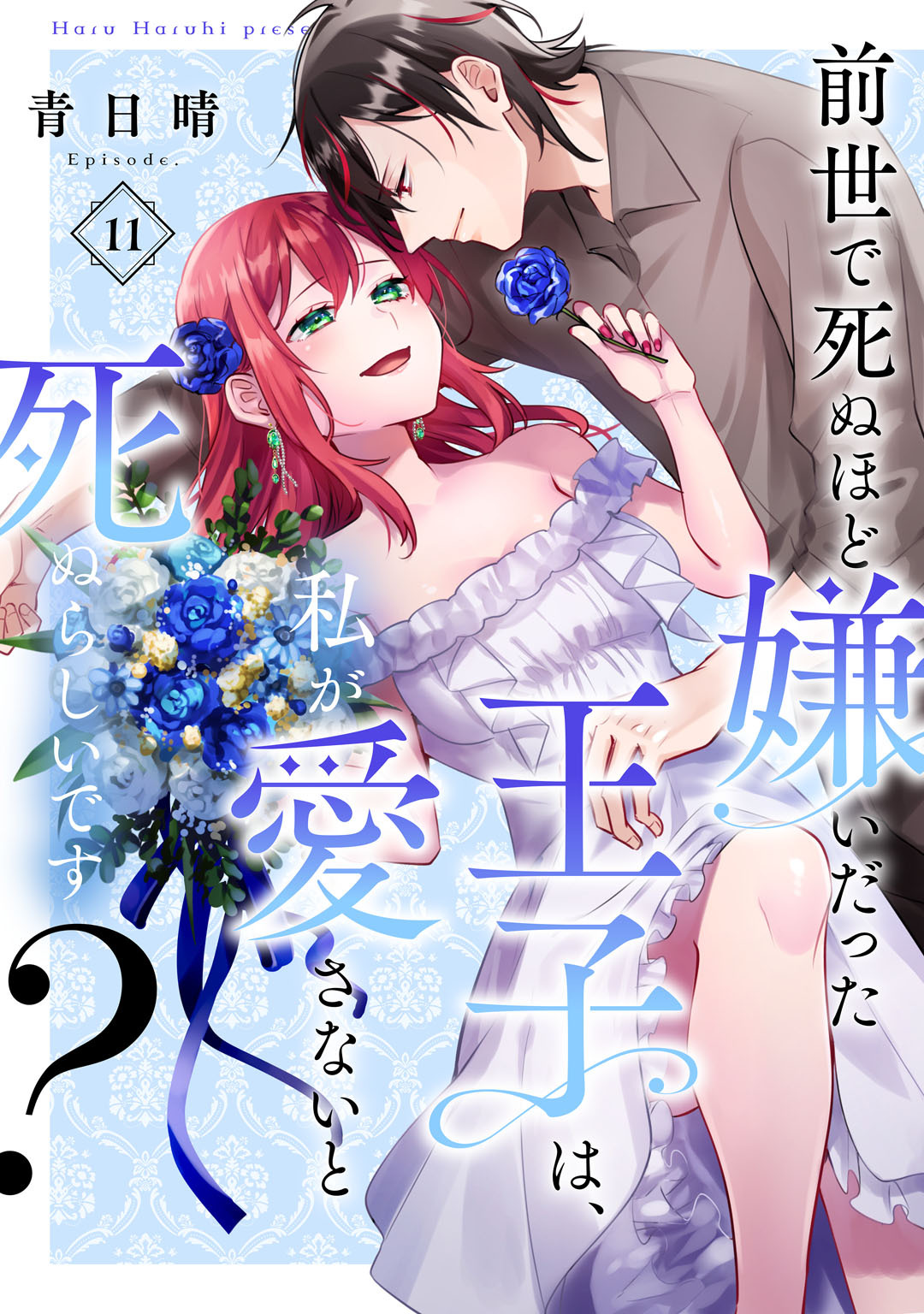 前世で死ぬほど嫌いだった王子は、私が愛さないと死ぬらしいです？