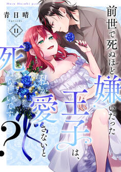 前世で死ぬほど嫌いだった王子は、私が愛さないと死ぬらしいです?