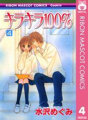 キラキラ100％ 4