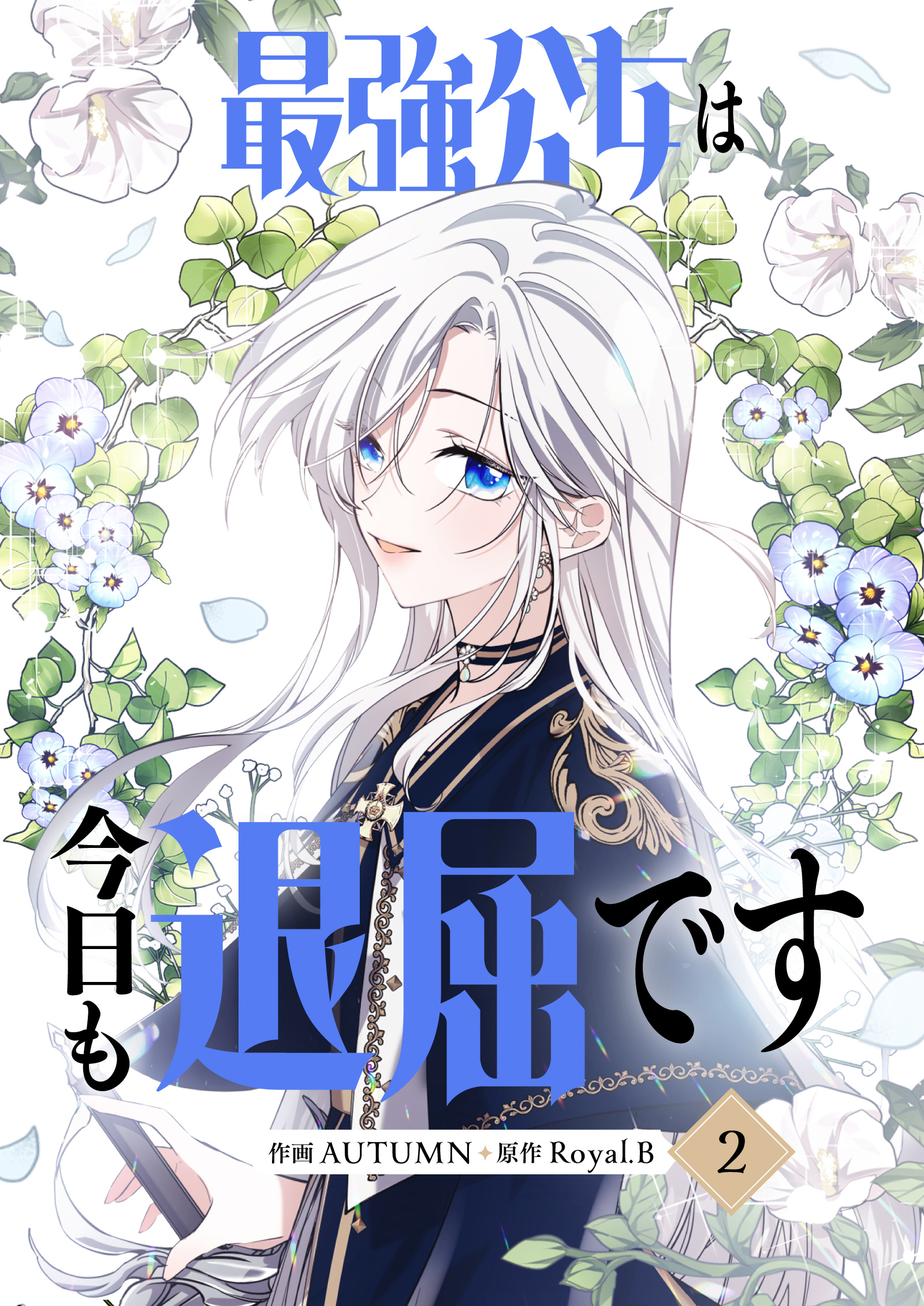 【期間限定　試し読み増量版　閲覧期限2026年9月17日】最強公女は今日も退屈です 2