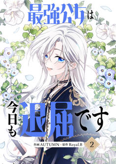 【期間限定 試し読み増量版 閲覧期限2026年9月17日】最強公女は今日も退屈です 2