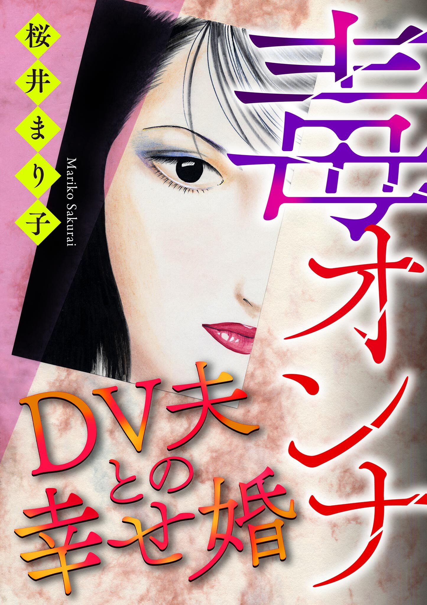 毒オンナ【マイクロ】 4 #DV夫との幸せ婚