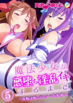 魔法少女が悪堕ち淫乱イキするまで ~洗脳支配でドスケベ大変身!~ 【単話】(5)