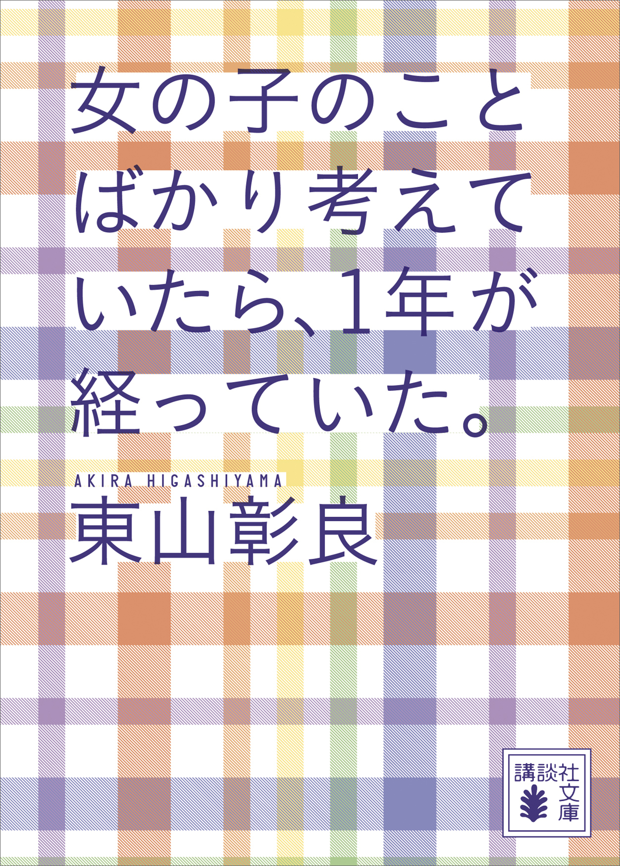 女の子のことばかり考えていたら、１年が経っていた。
