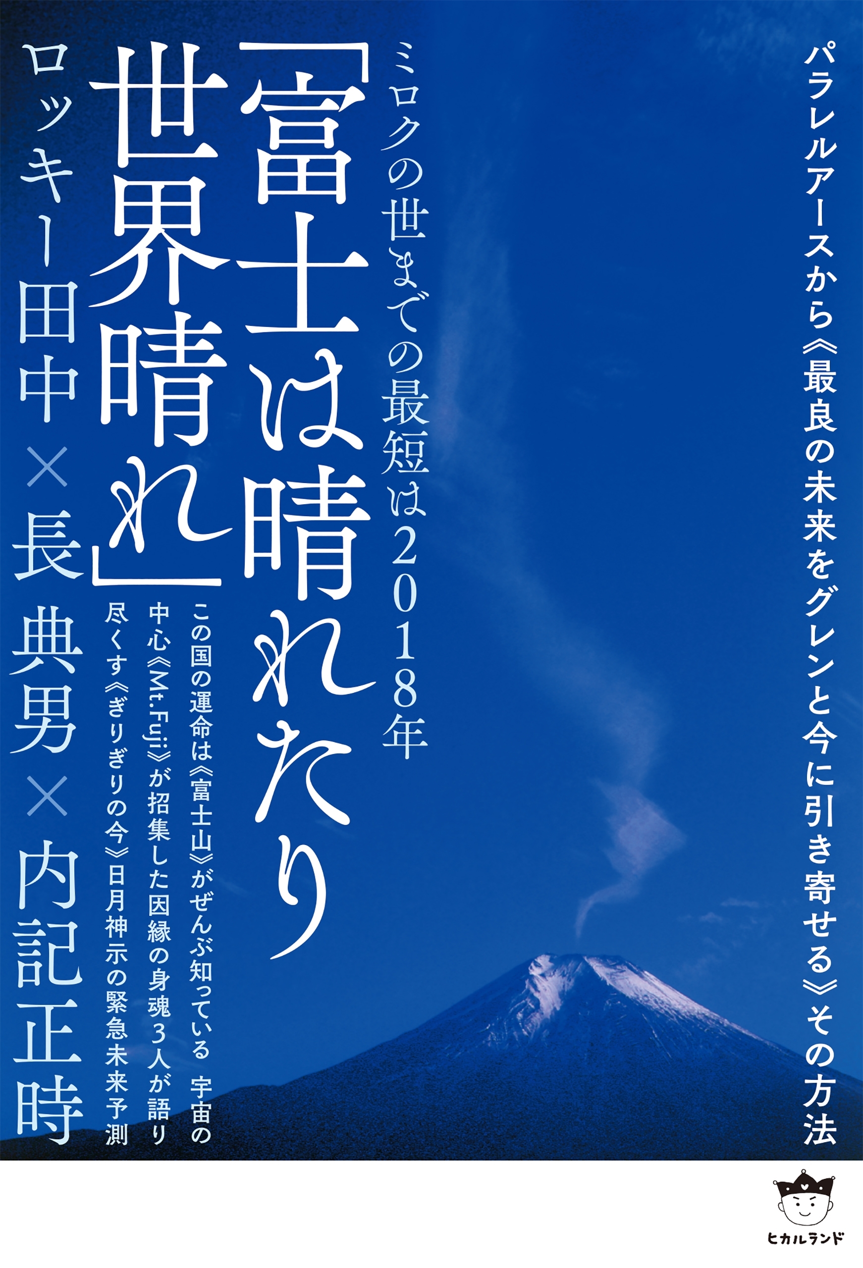 ミロクの世までの最短は2018年 「富士は晴れたり世界晴れ」 パラレルアースから《最良の未来をグレンと今に引き寄せる》その方法