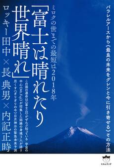 ミロクの世までの最短は2018年 「富士は晴れたり世界晴れ」 パラレルアースから《最良の未来をグレンと今に引き寄せる》その方法