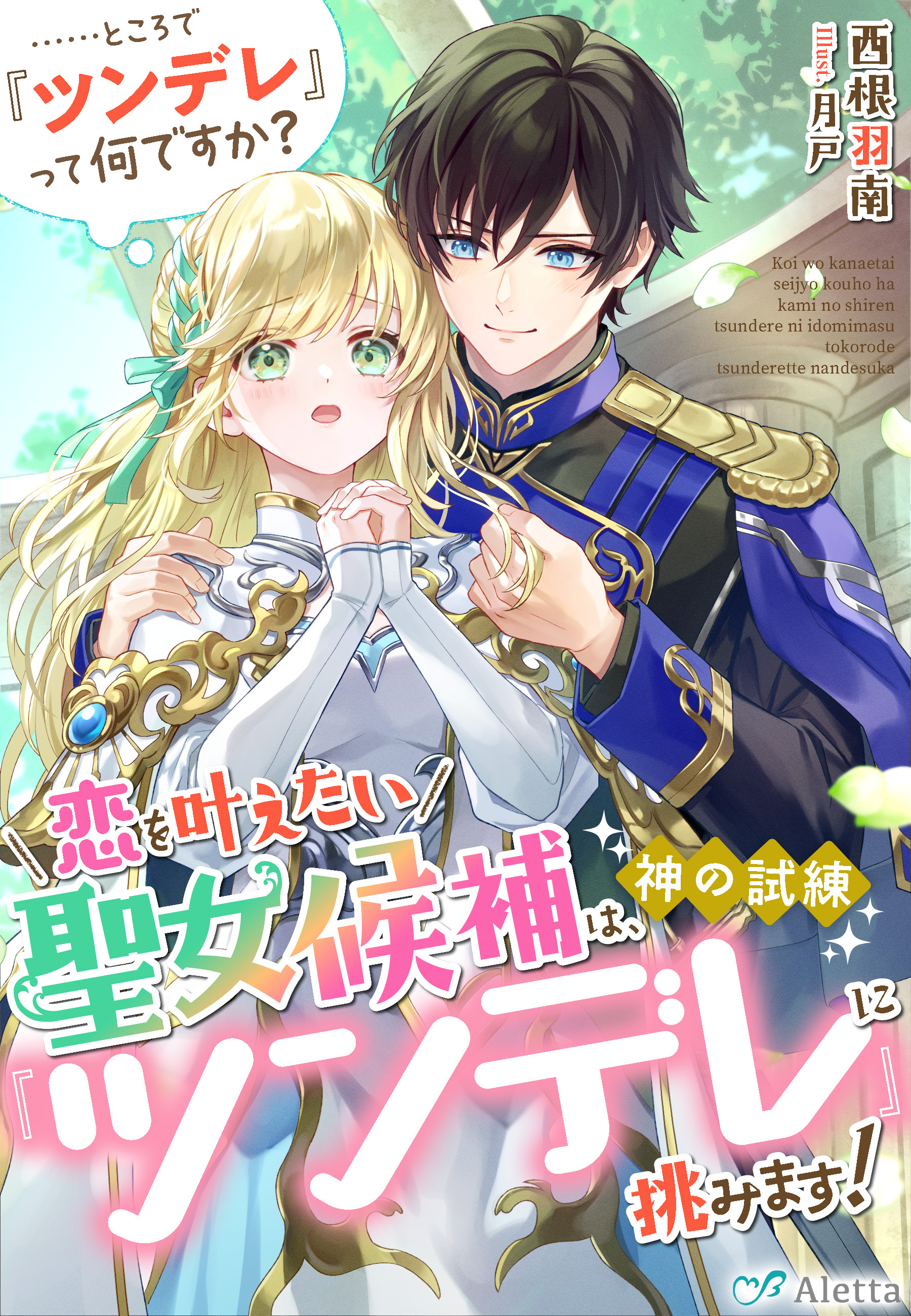 恋を叶えたい聖女候補は、神の試練『ツンデレ』に挑みます！　……ところで『ツンデレ』って何ですか？