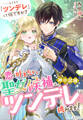 恋を叶えたい聖女候補は、神の試練『ツンデレ』に挑みます! ……ところで『ツンデレ』って何ですか?