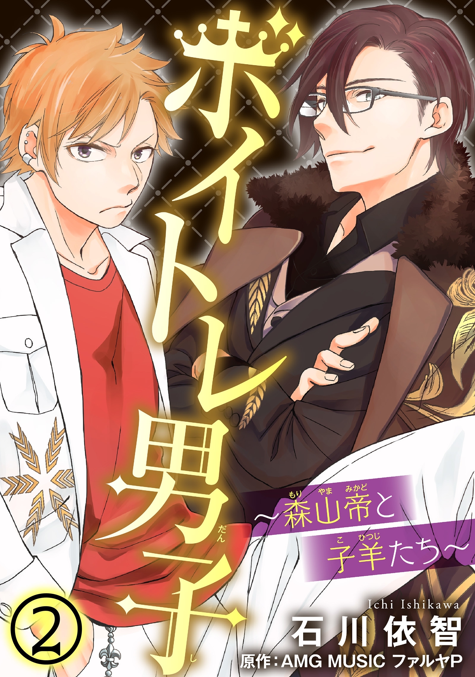 【期間限定　無料お試し版　閲覧期限2026年6月11日】ボイトレ男子～森山帝と子羊たち～ 2