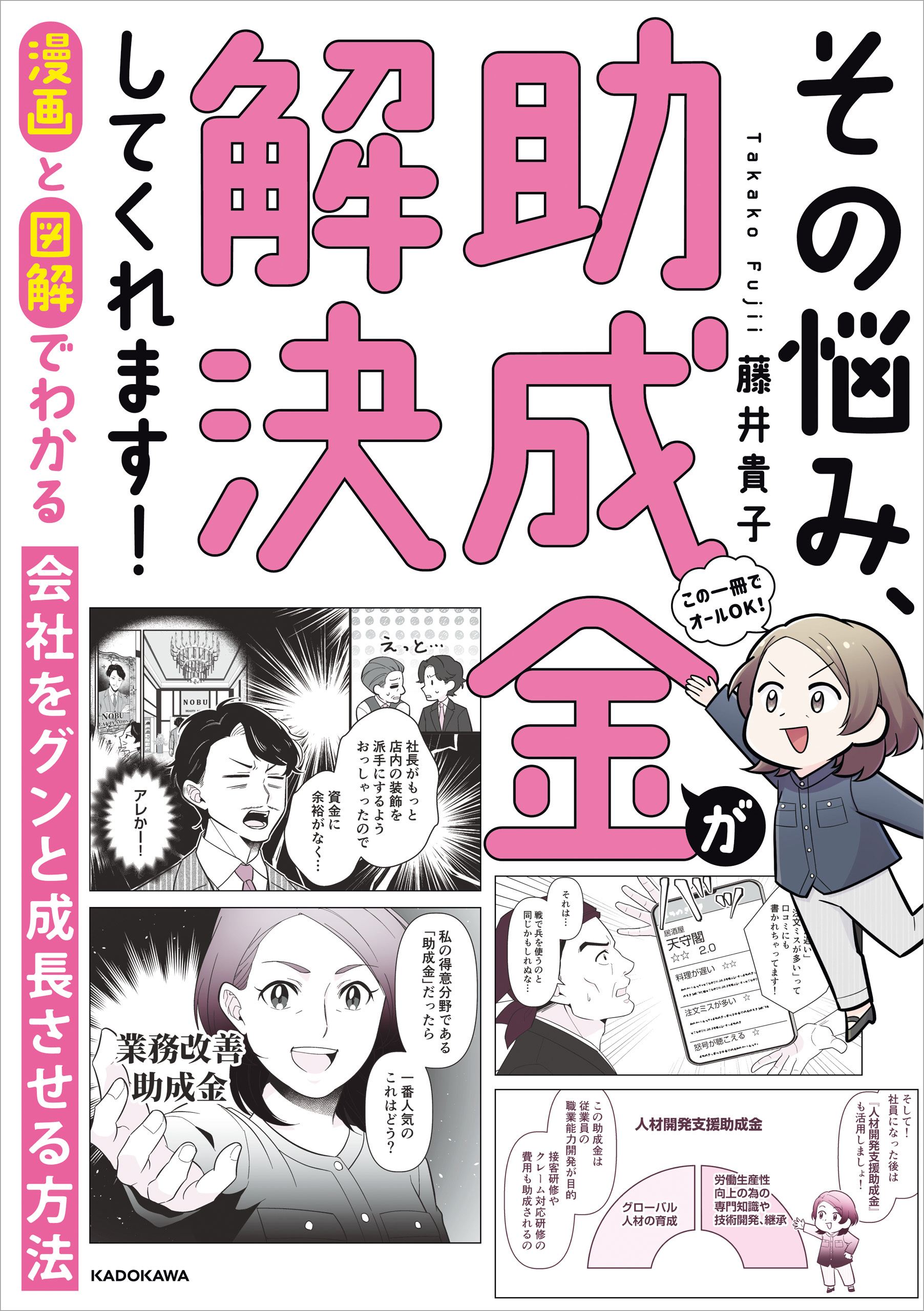 漫画と図解でわかる 会社をグンと成長させる方法　その悩み、助成金が解決してくれます！