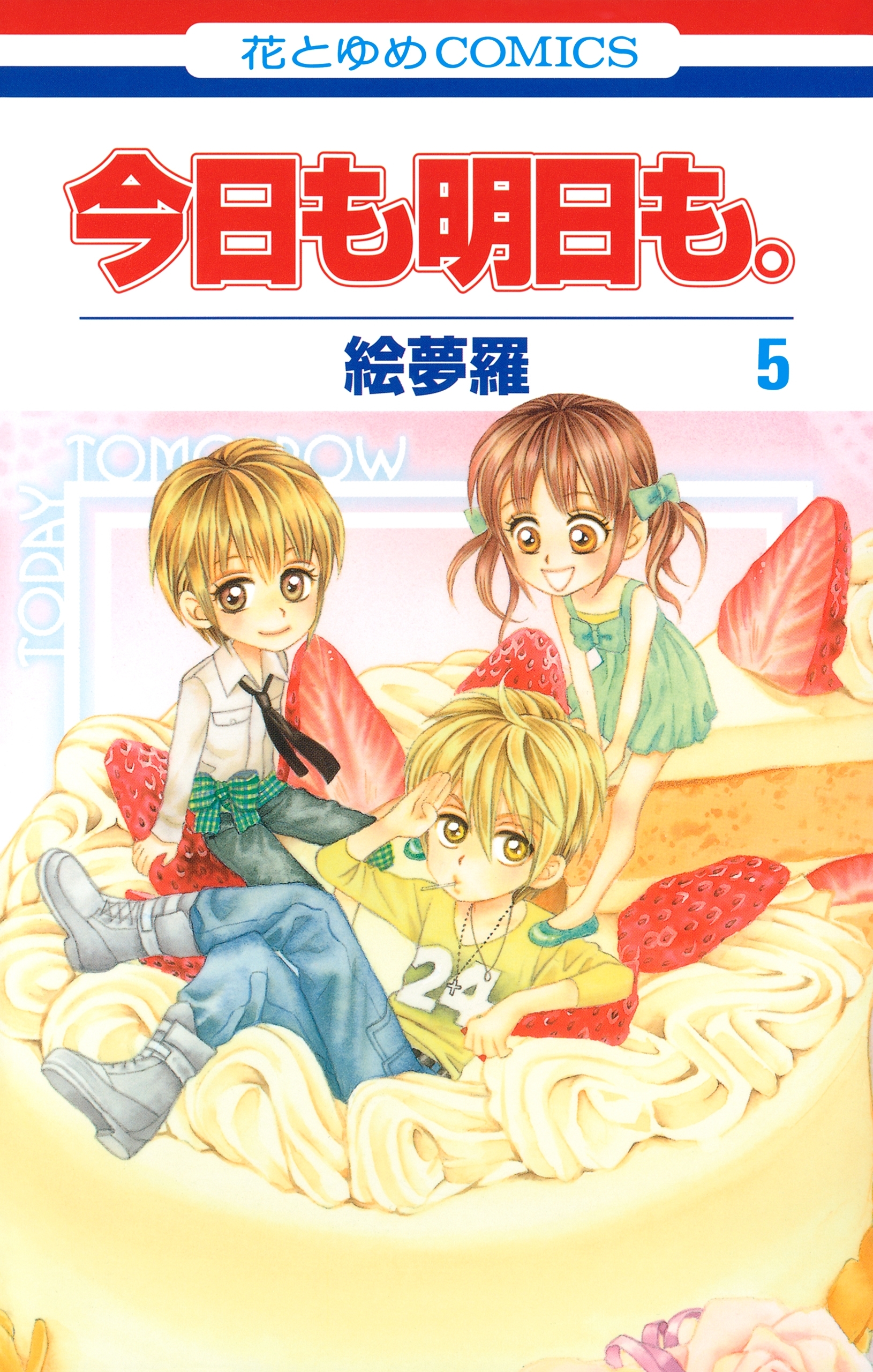 今日も明日も。（５）