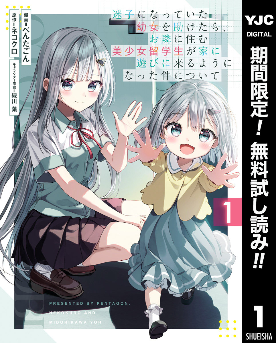 迷子になっていた幼女を助けたら、お隣に住む美少女留学生が家に遊びに来るようになった件について【期間限定無料】 1