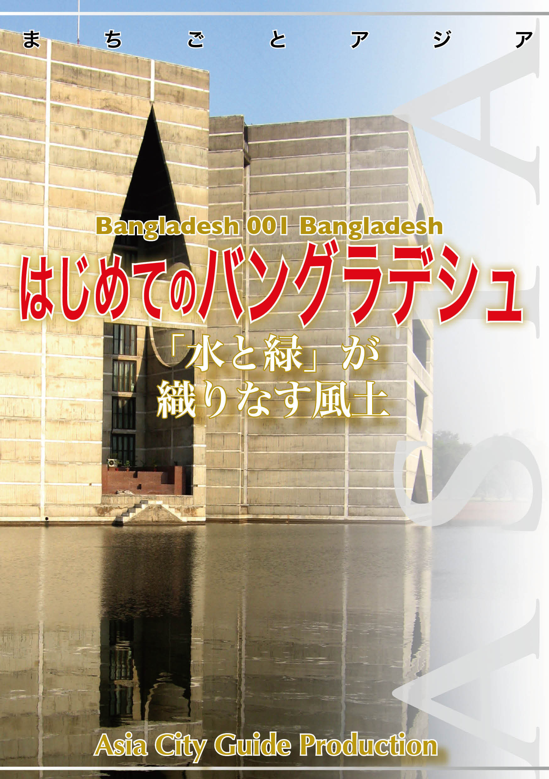 バングラデシュ001はじめてのバングラデシュ　～「水と緑」が織りなす風土